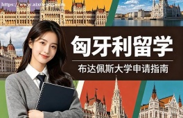 石家庄匈牙利留学申请服务机构