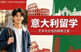 石家庄意大利留学中介机构