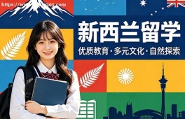 石家庄新西兰留学中介机构