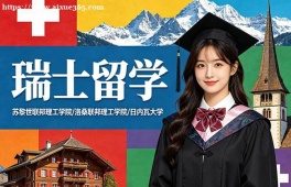石家庄瑞士留学中介机构