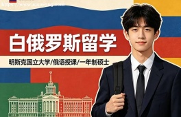 石家庄白俄罗斯留学中介机构