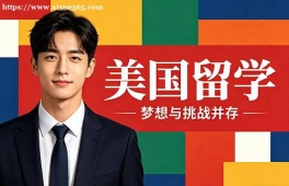 石家庄美国留学中介机构