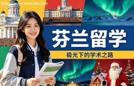 石家庄芬兰留学中介机构