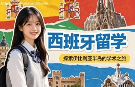 石家庄西班牙留学中介机构