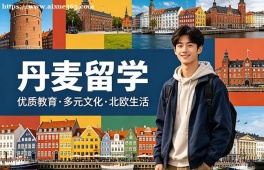 济南丹麦留学申请服务机构