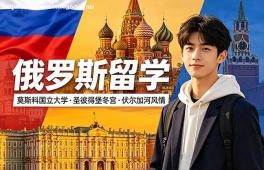 济南俄罗斯留学中介机构