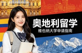 济南奥地利留学服务中心