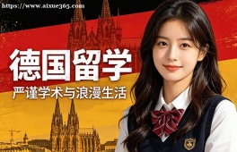 济南德国留学中介机构