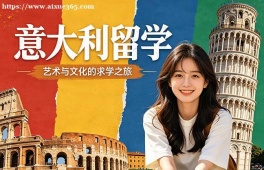 济南意大利留学中介机构
