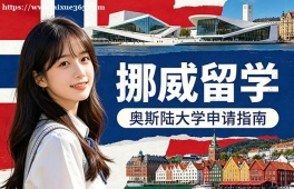 济南挪威留学申请服务机构