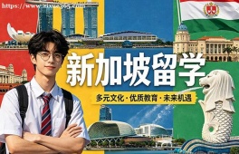 济南新加坡留学申请服务机构