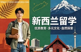 济南新西兰留学中介机构