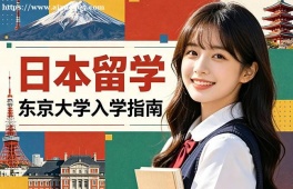 济南日本留学中介机构