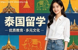 济南泰国留学申请服务机构