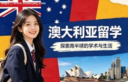 济南澳大利亚留学申请服务机构