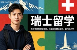 济南瑞士留学中介机构