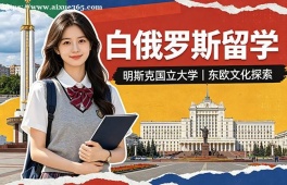 济南白俄罗斯留学中介机构