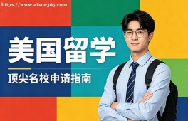 济南美国留学中介机构