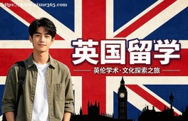 济南英国留学申请服务