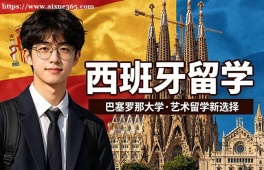济南西班牙留学中介机构