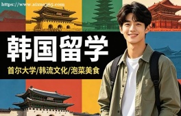 济南韩国留学申请服务机构