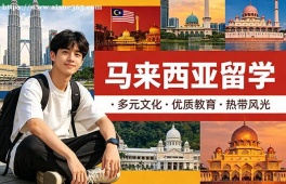 济南马来西亚留学中介机构