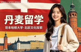 天津丹麦留学申请服务机构
