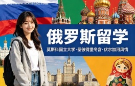 天津俄罗斯留学中介机构