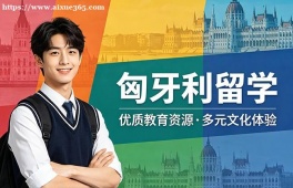 天津匈牙利留学申请服务机构
