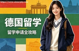 天津德国留学中介机构