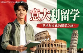 天津意大利留学中介机构