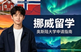天津挪威留学申请服务机构