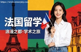 天津法国留学申请服务机构