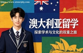天津澳大利亚留学申请服务机构