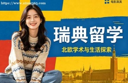 天津瑞典留学申请服务机构