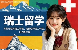 天津瑞士留学中介机构