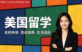 天津美国留学中介机构