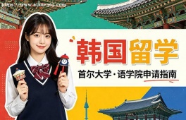 天津韩国留学申请服务机构