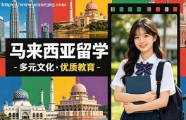 天津马来西亚留学中介机构