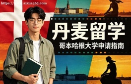 北京丹麦留学申请服务机构