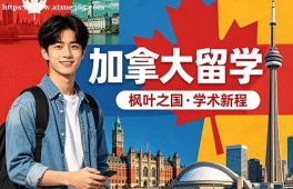 北京加拿大留学申请服务机构