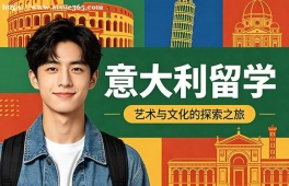 北京意大利留学中介机构