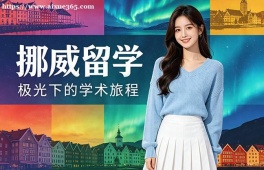 北京挪威留学申请服务机构