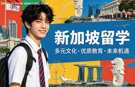 北京新加坡留学申请服务机构