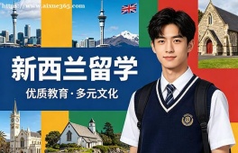 北京新西兰留学中介机构