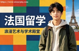 北京法国留学申请服务机构
