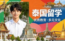 北京泰国留学申请服务机构