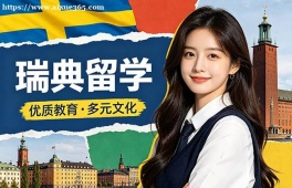 北京瑞典留学申请服务机构