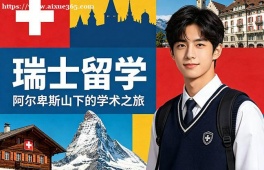 北京瑞士留学中介机构
