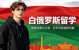 北京白俄罗斯留学中介机构